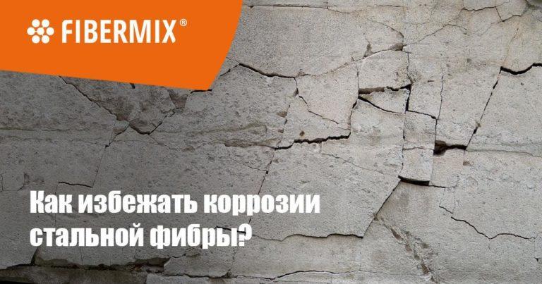 Коррозия стальной фибры в бетоне