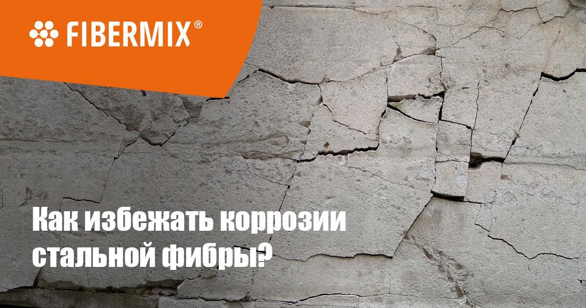 Коррозия стальной фибры в бетоне