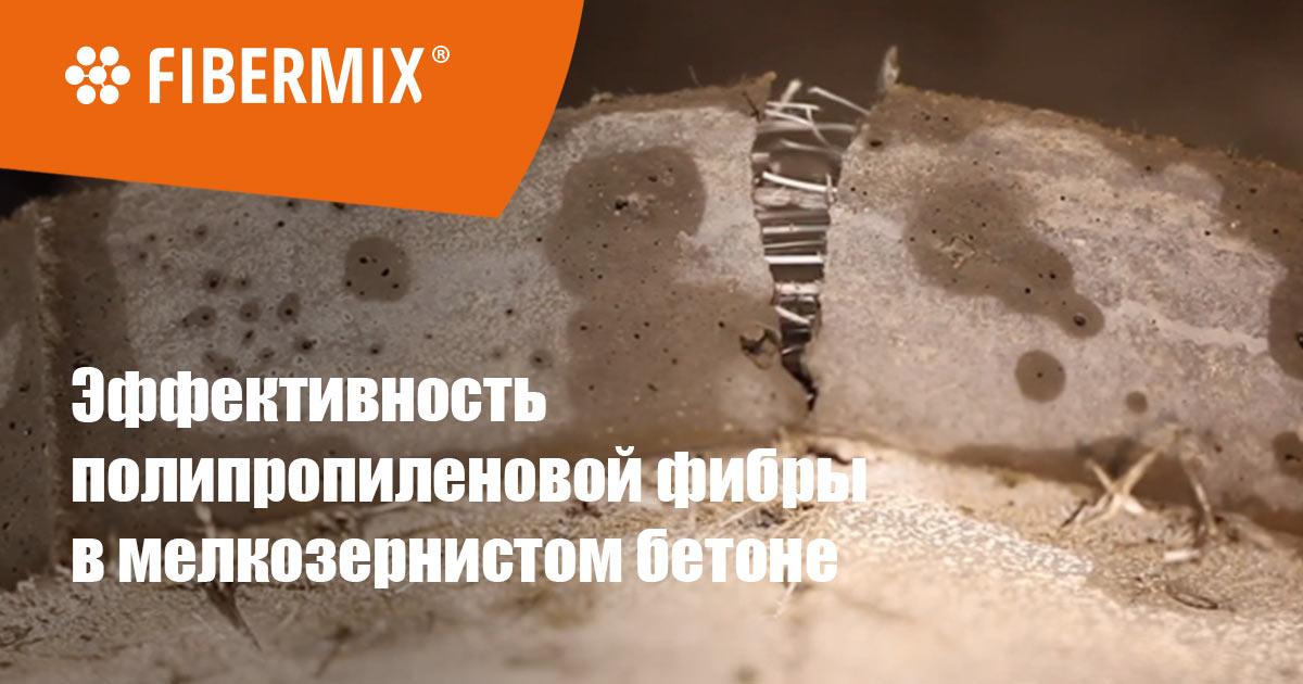 Полипропиленовая фибра в мелкозернистом бетоне