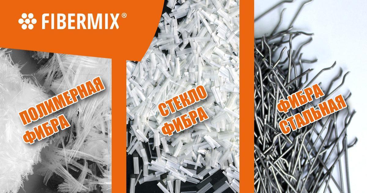 Полимерная фибра, стеклофибра, стальная фибра - сравнение