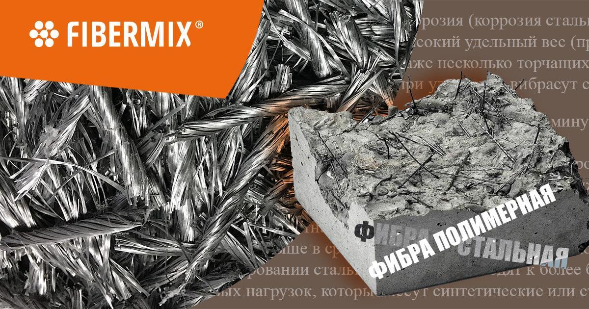 фибра полипропиленовая и стальная