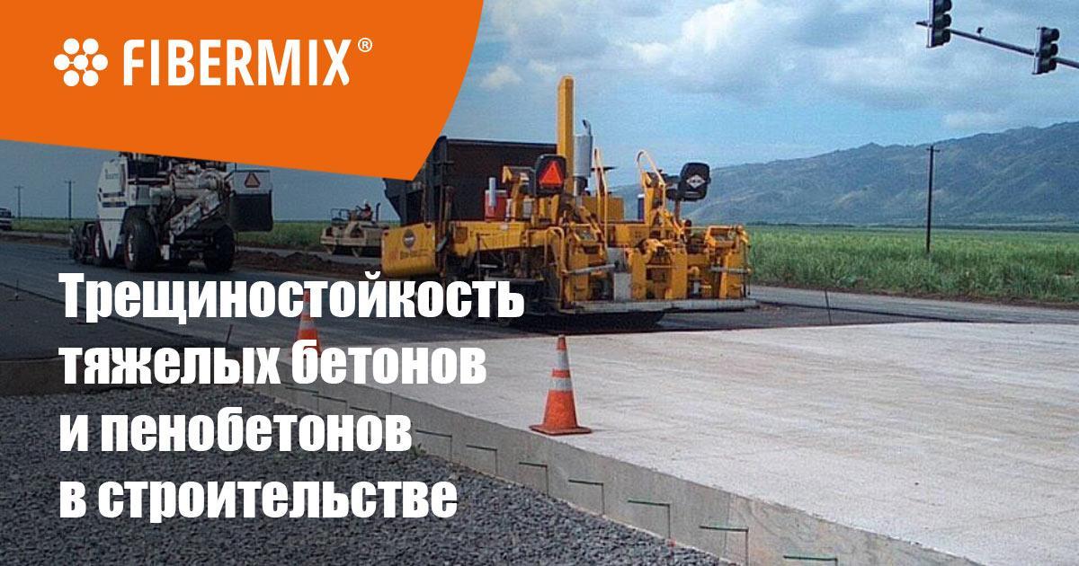 Тяжелые бетоны, дорога, строительство