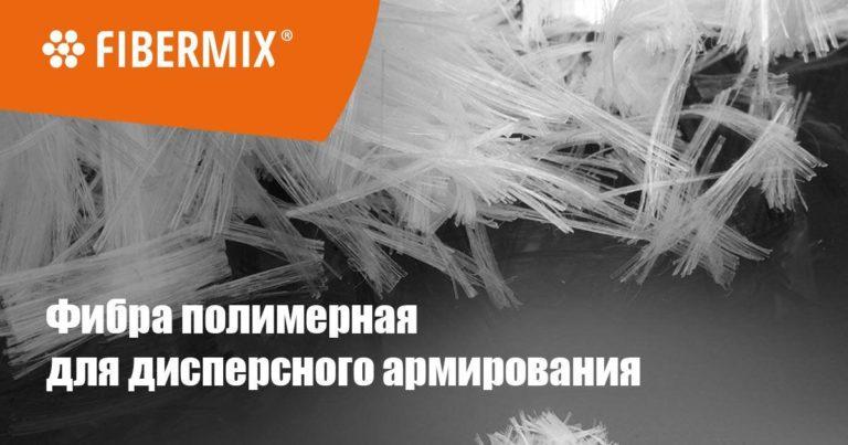 Фибра полимерная для дисперсного армирования