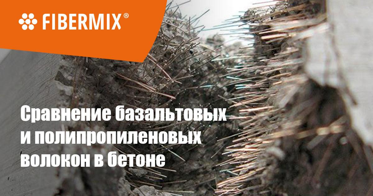 Базальтовая фибра в бетоне