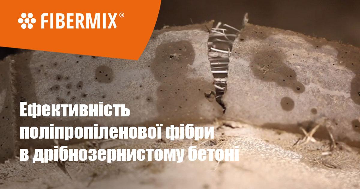 Поліпропіленова фібра в дрібнозернистому бетоні