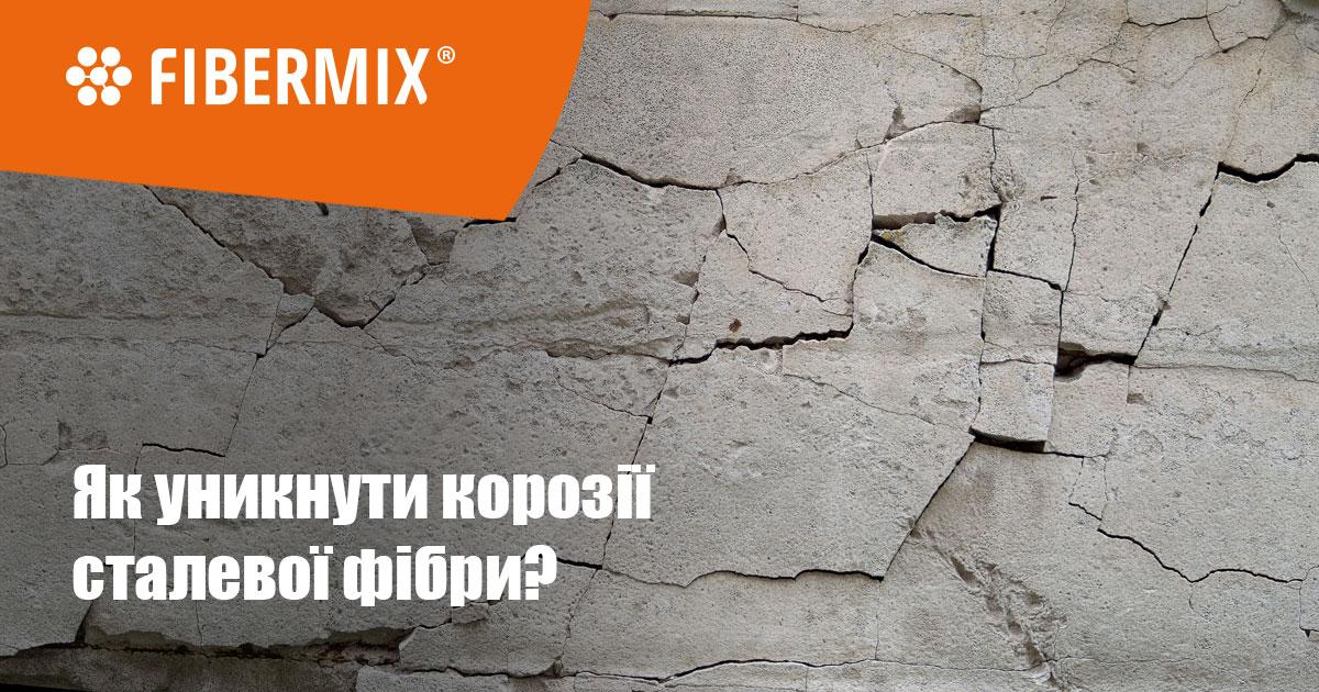 Корозія сталевої фібри в бетоні