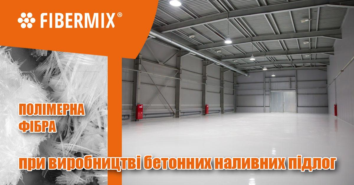 Наливні підлоги із застосуванням фіброволокна