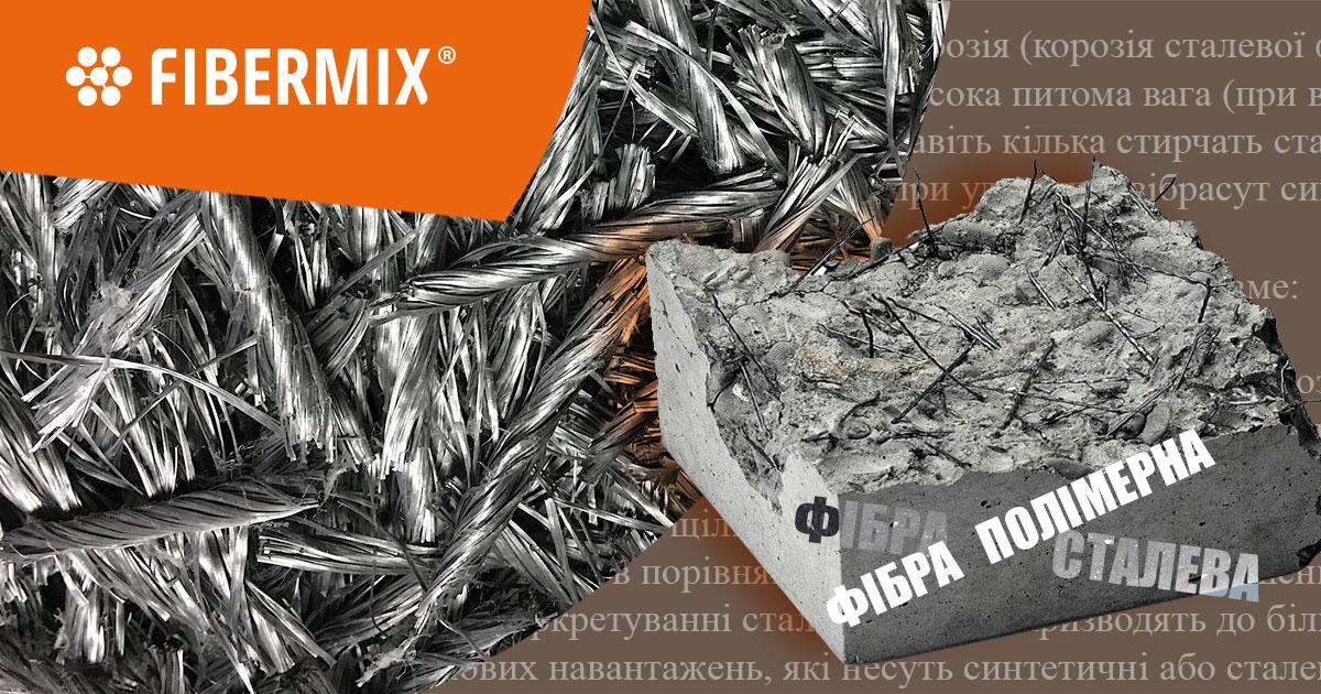 фібра поліпропіленова й сталева порівняння