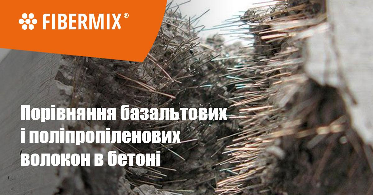 Базальтова фібра в бетоні