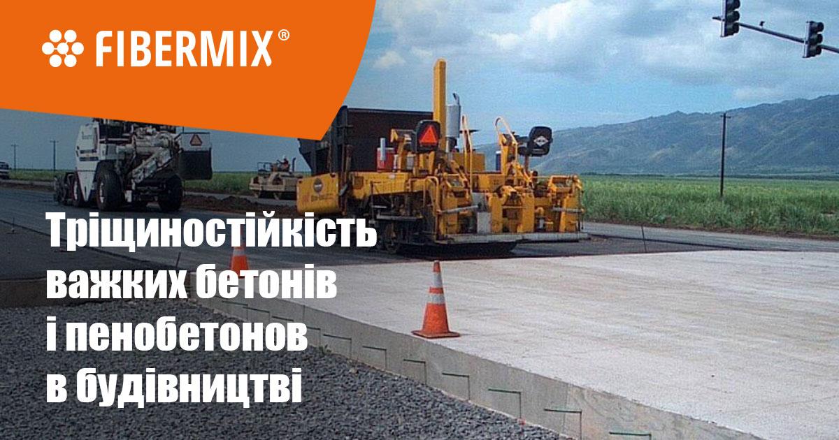 Тріщиностійкість важких бетонів і пенобетонов в будівництві