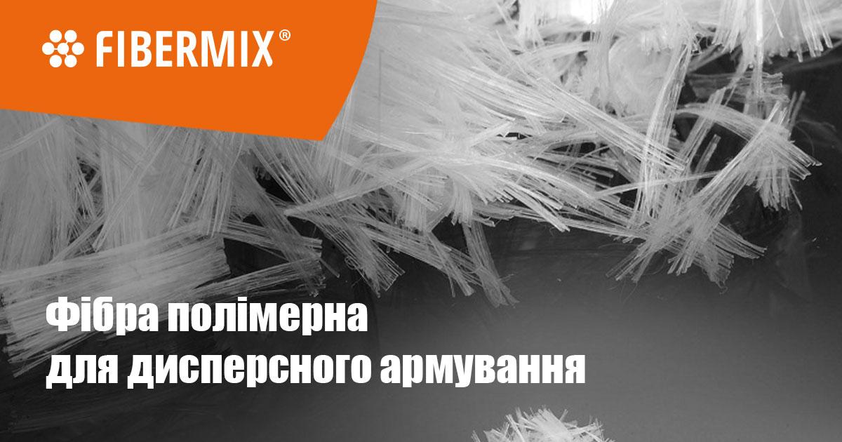 Фібра полімерна для дисперсного армування
